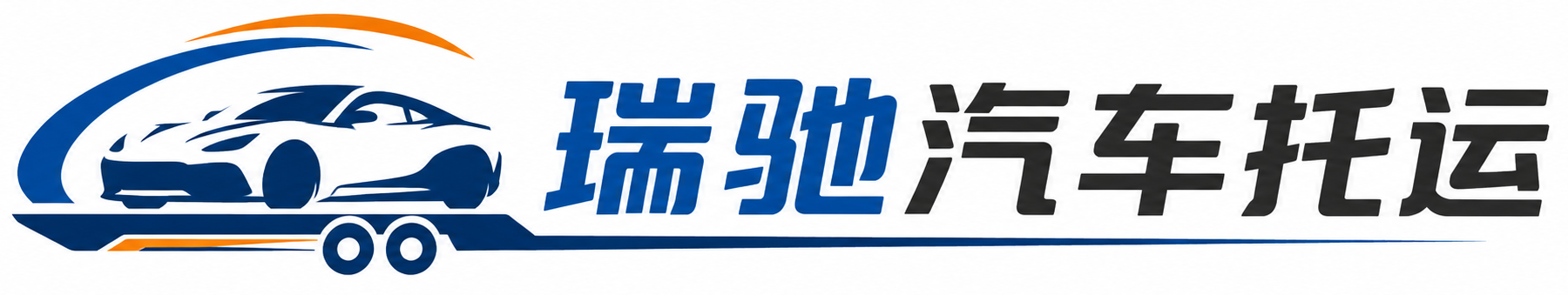 石棉县瑞驰｜汽车托运_轿车托运_私家车异地运车_新能源车辆托运